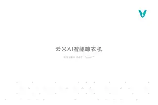 云米AI智能晾衣机Super T
